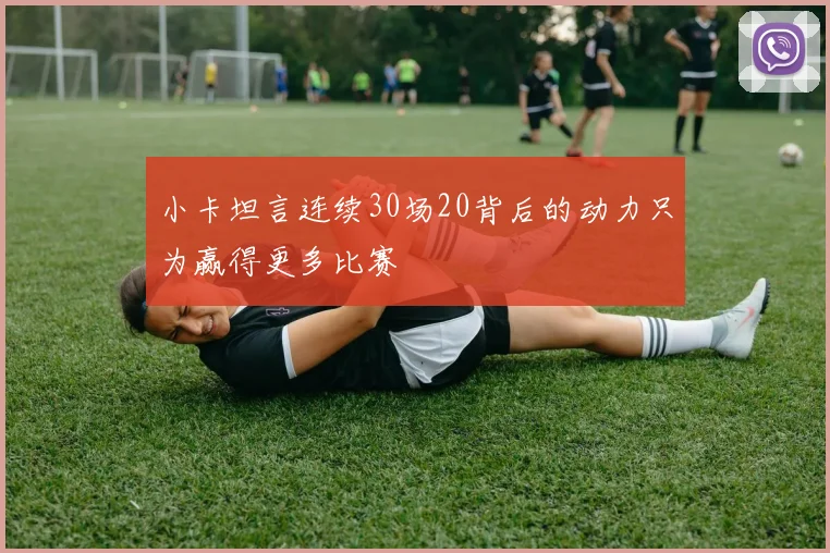 小卡坦言连续30场20背后的动力只为赢得更多比赛