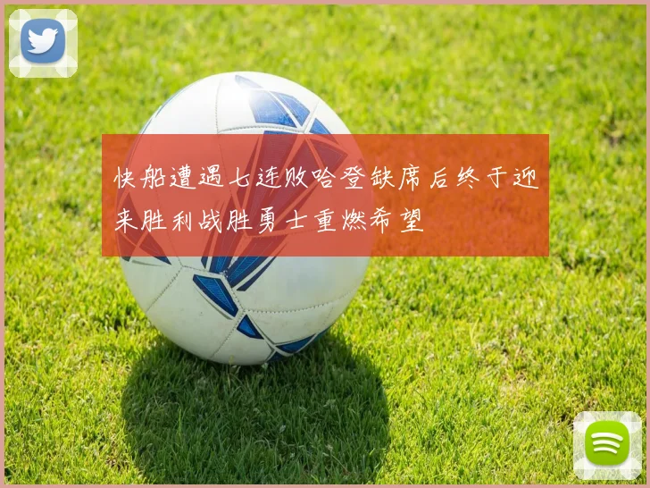 快船遭遇七连败哈登缺席后终于迎来胜利战胜勇士重燃希望