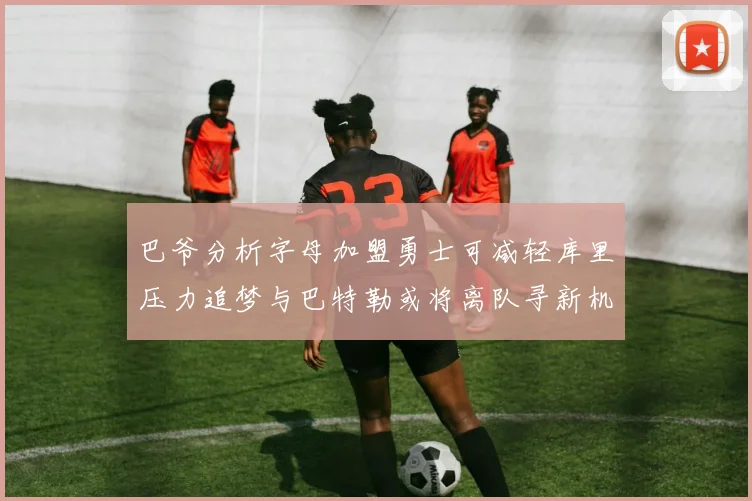巴爷分析字母加盟勇士可减轻库里压力追梦与巴特勒或将离队寻新机遇