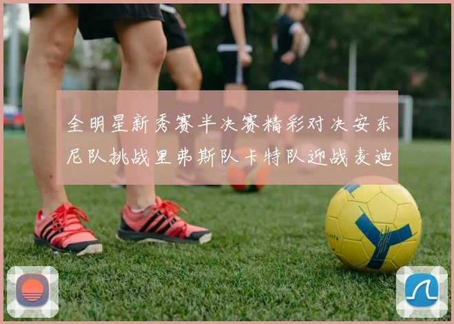 全明星新秀赛半决赛精彩对决安东尼队挑战里弗斯队卡特队迎战麦迪队