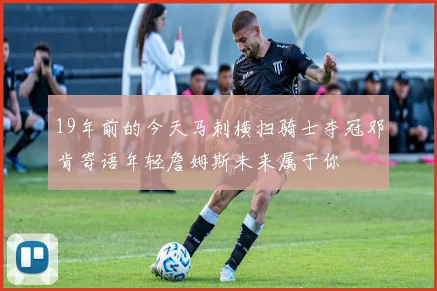 19年前的今天马刺横扫骑士夺冠邓肯寄语年轻詹姆斯未来属于你